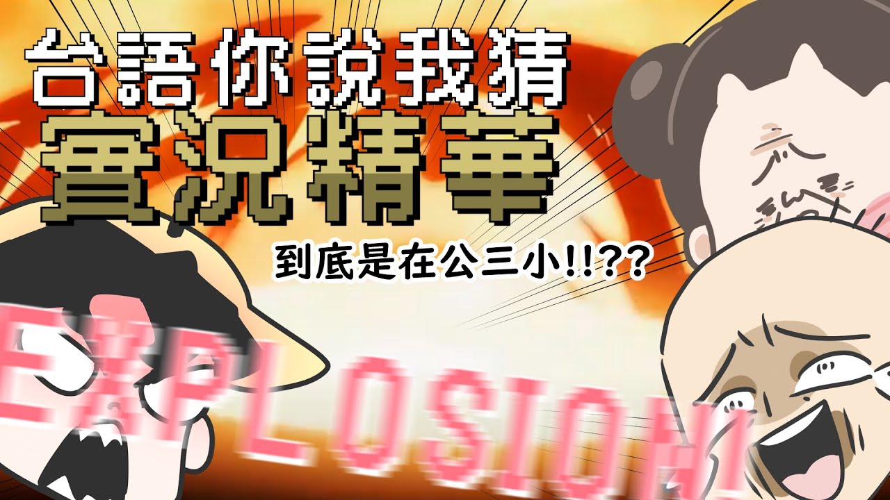 台語的試煉！新語言誕生？｜直播精華｜玩什麼鬼啦｜鹿人 阿啾 啾啾妹