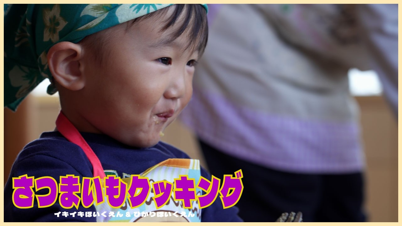 【ひかりほいくえん】【イキイキほいくえん】さつまいもクッキング！！４