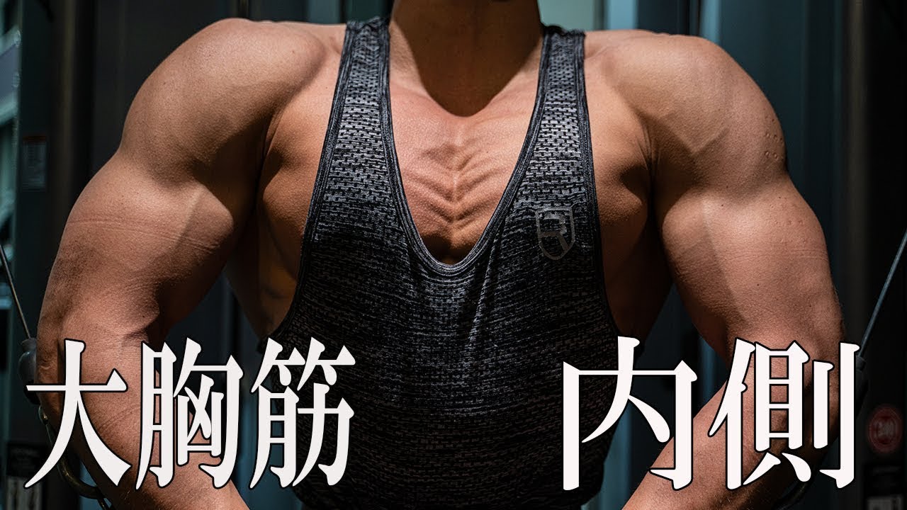大胸筋の内側を肥大させるケーブルクロスオーバーのポイント！【筋トレ】