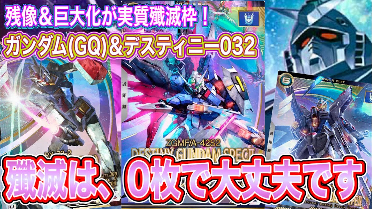 殲滅無くても勝てます！ガンダム(GQ)×デスティニー032！！！【アーセナルベース】WAVECHOES SEASON:01