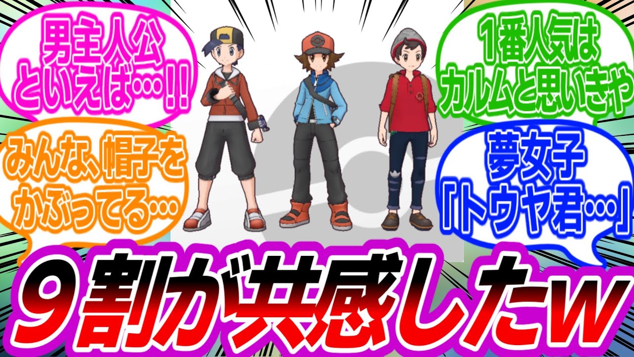 みんなが好きな男主人公は誰？に対するトレーナーたちの反応集【ポケモン反応集】