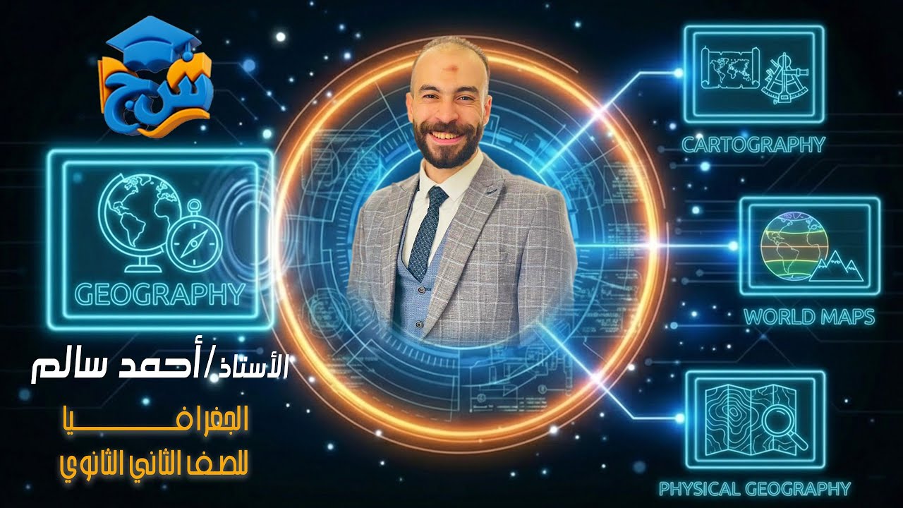 مستر احمد سالم جغرافيا درس ماهية التنمية الاقتصادية للصف الثاني الثانوي 2026 مع منصه س&ج