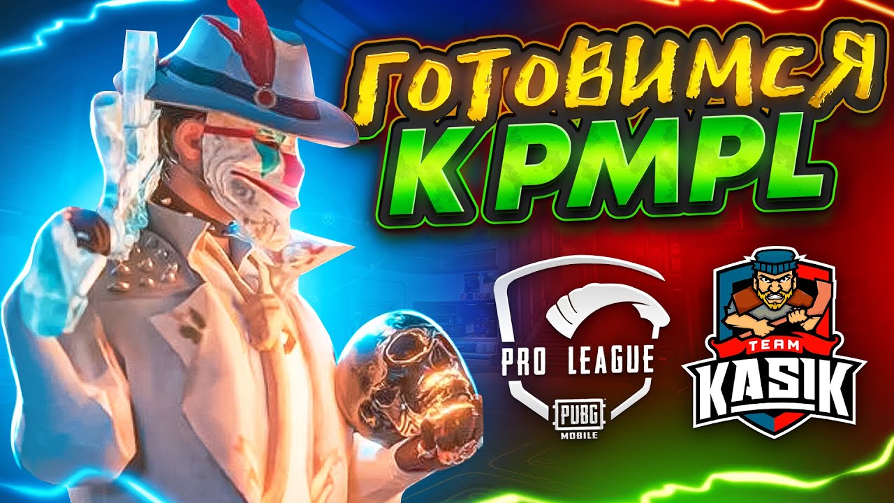 ИГРАЕМ ТУРНИР С  PMPL КОМАНДАМИ #pmpleu