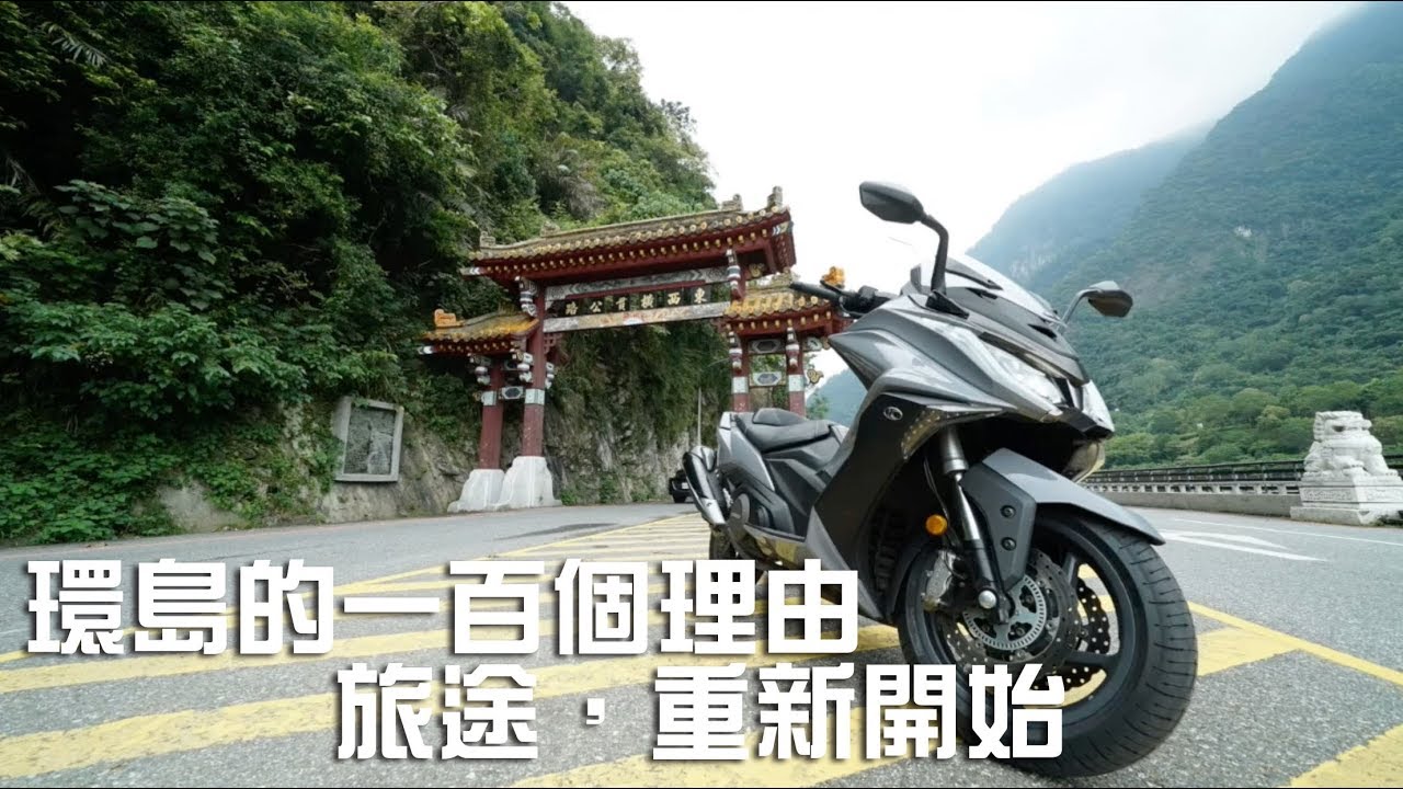 環島的一百個理由之四_AK550旅途重新開始