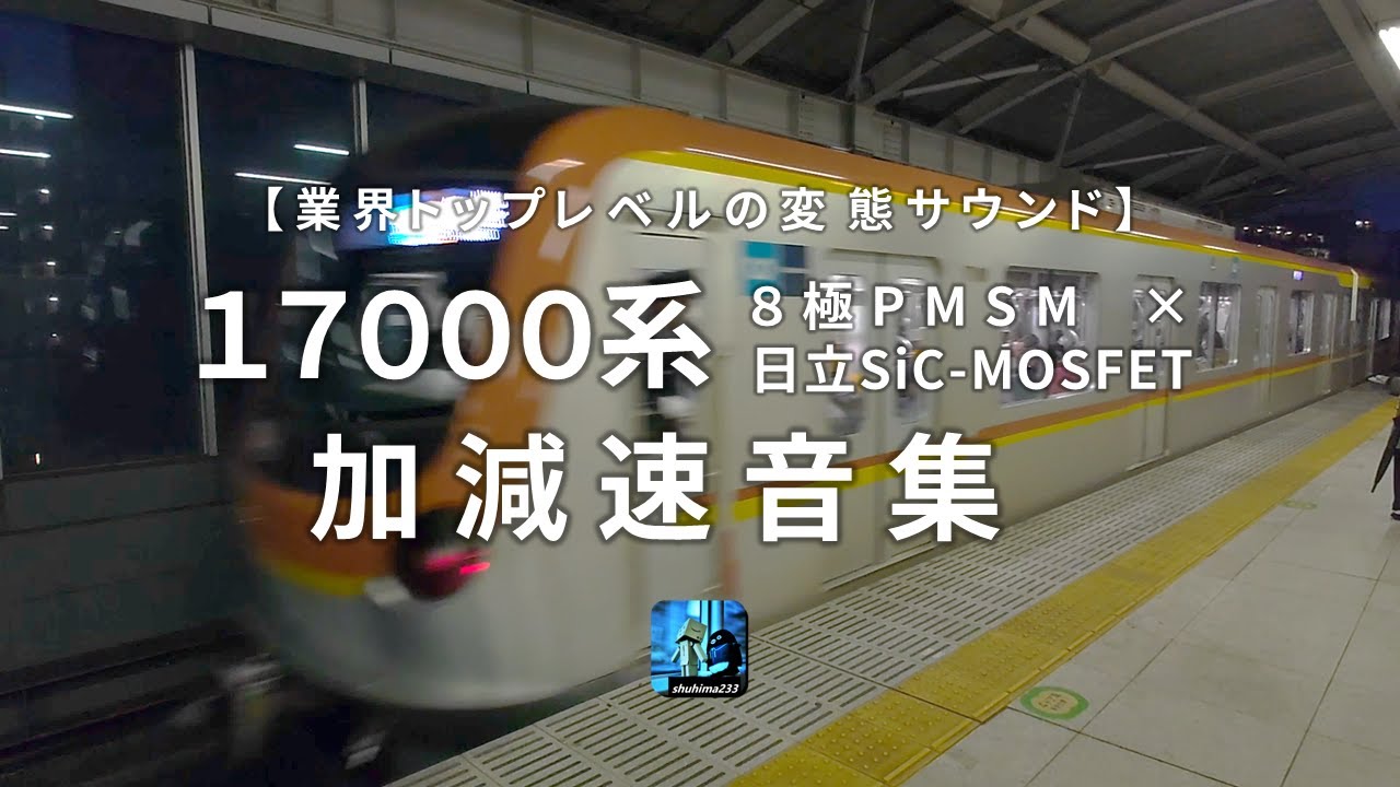 【最新技術が生んだ変態サウンド】東京メトロ17000系 8極PMSM × 日立SiC-MOSFET VVVF　加減速音集