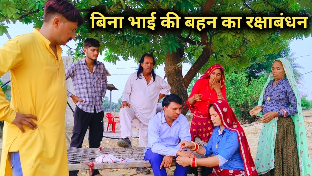 बिना भाई की बहन का रक्षाबंधन दिल छूने वाली कहानी एक बार जरूर देखें// राजस्थानी हरियाणवी कॉमेडी 