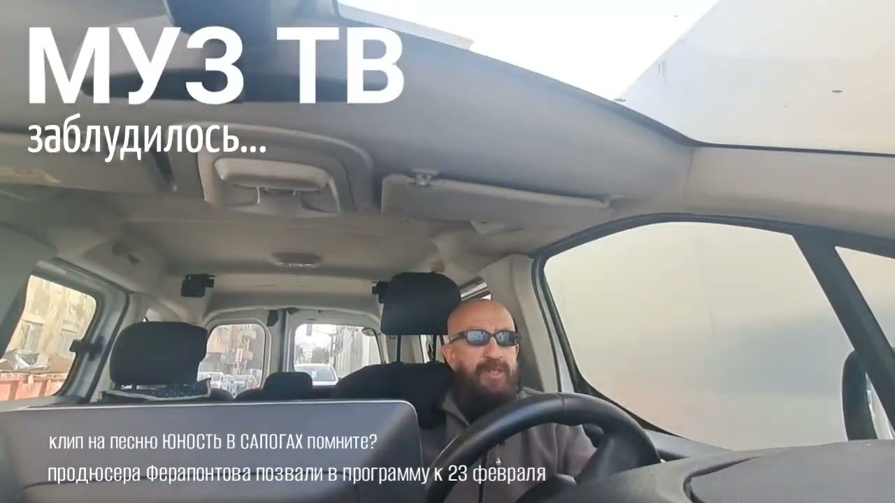 МУЗ ТВ заблудилось или о том как продюсера Ферапонтова позвали на в программу к 23 февраля...
