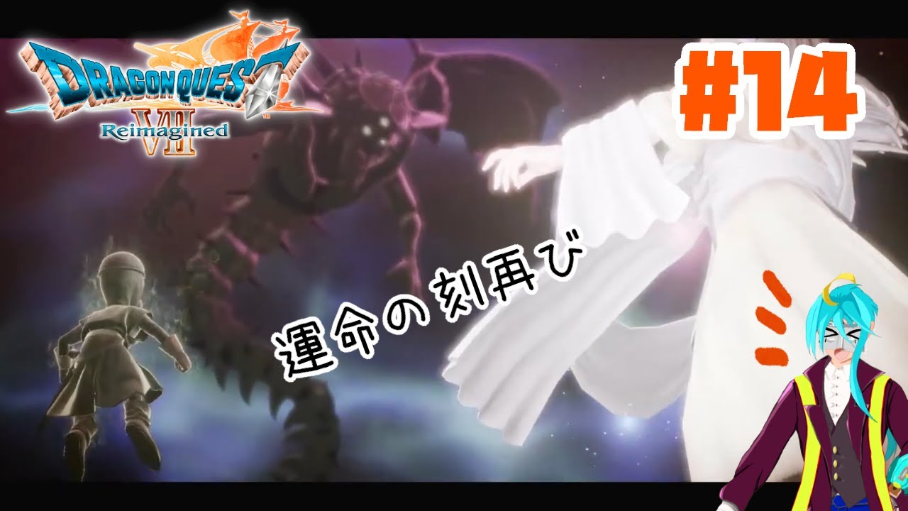 【ドラゴンクエストVII Reimagined】いざ決戦の時(ネタバレ含む)#14