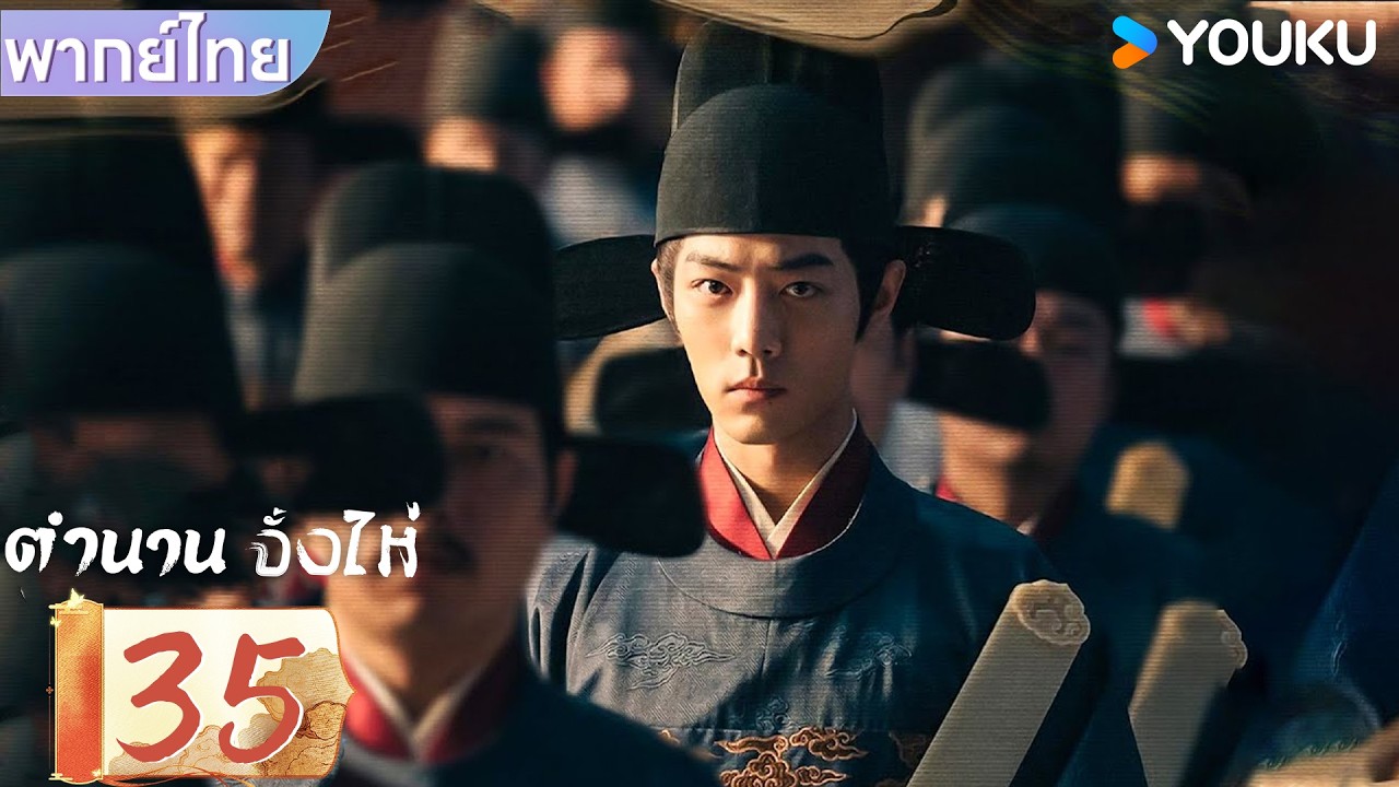 พากย์ไทย | ตำนานจั้งไห่ Legend of Zang Hai | EP35 | YOUKU | รับชมฟรี ช่วงเวลาจำกัด!