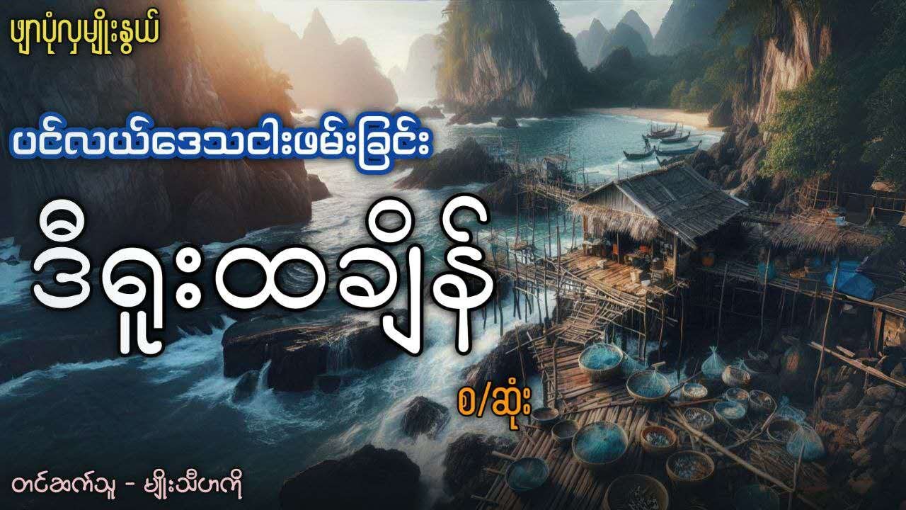 ဒီရူးထချိန်   #ဖျာပုံလှမိုးနွယ်
