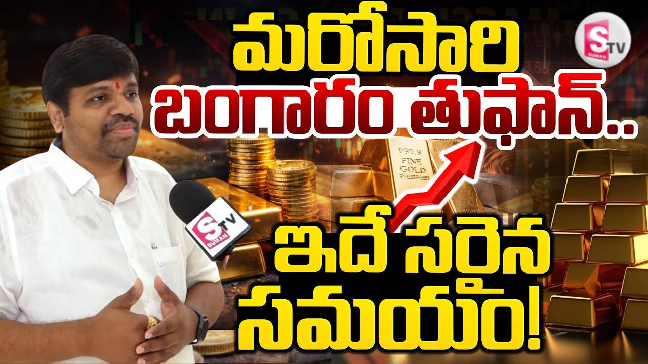 Today Gold Rate Falls Down|Today Gold and Silver Price Update|Gold and Silver |SumanTV Reporter Sai