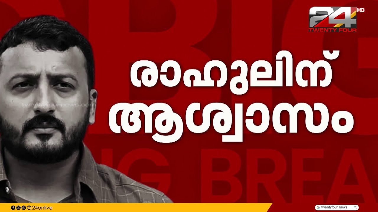 ആദ്യ കേസിലും രാഹുലിന്  ജാമ്യം; ഇതോടെ മൂന്ന് ബലാത്സംഗക്കേസിലും ജാമ്യമായി | Rahul Mamkoottathil