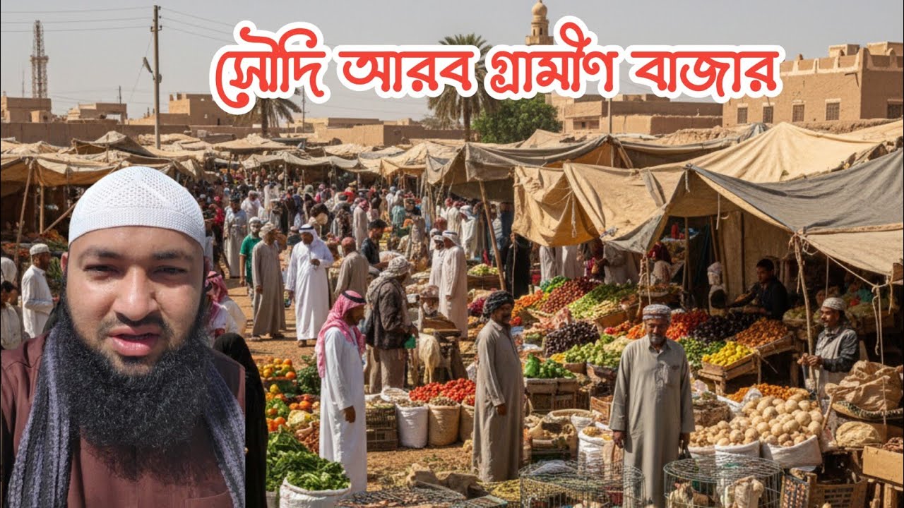 সৌদি আরব গ্রামীণ বাজার। শুক্রবারি সুক। সপ্তাহিক বাঙ্গালি বাজার। Saudi Arab Nice Village Market. V54