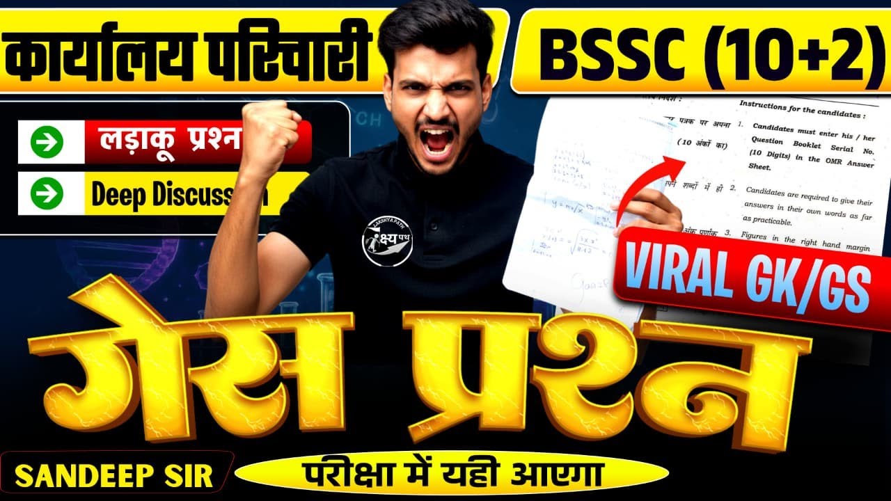 Bihar SSC 10+2 & SSC कार्यालय परिचारी सामान्य ज्ञान | GK GS for BSSC CGL4 & BPSC AEDO | Lakshya Path