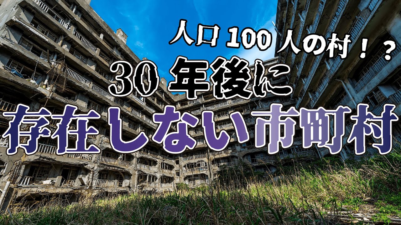 【地理】2045年日本の市町村予測人口少なさランキング【過疎】