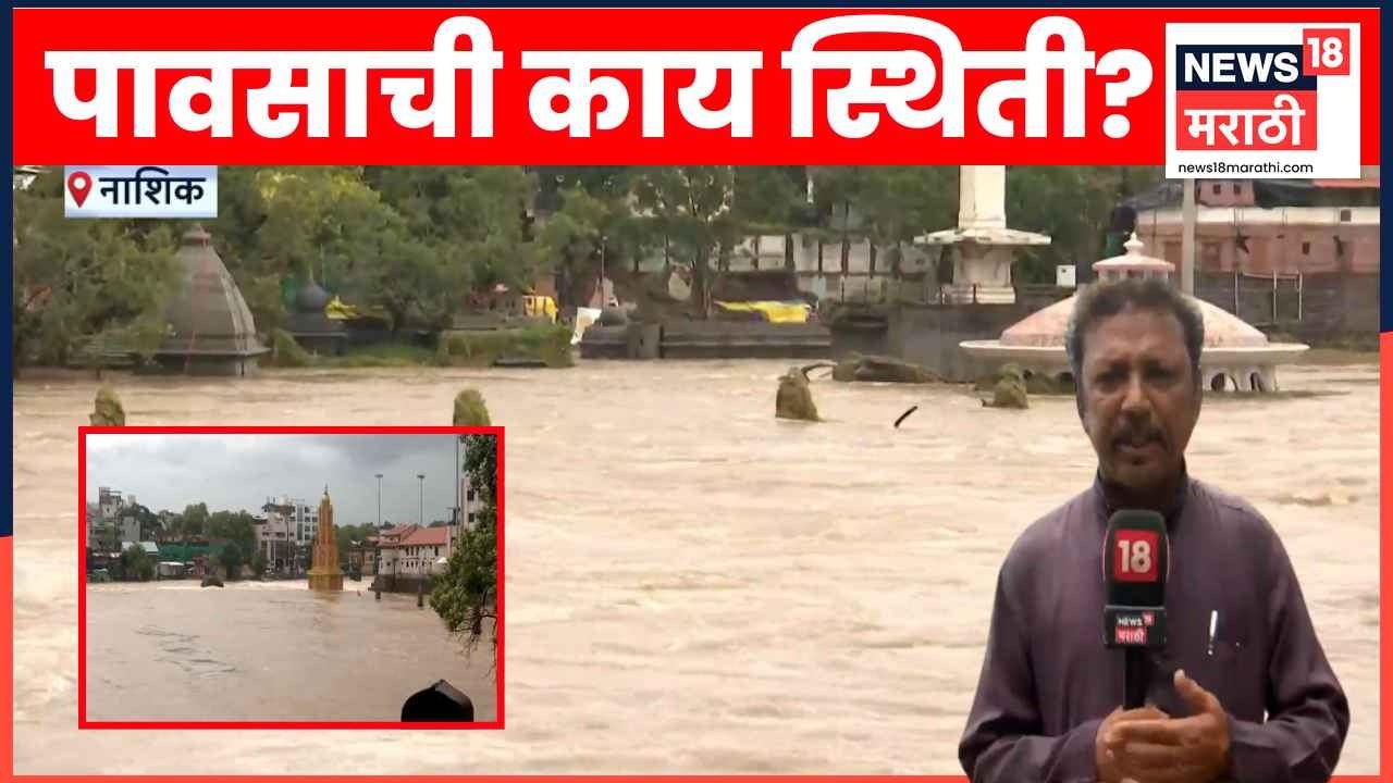 Nashik Rain Update | गोदावरीचा पूर ओसरू लागला? सध्या का. परिस्थिती? | Maharashtra Rain Upadte