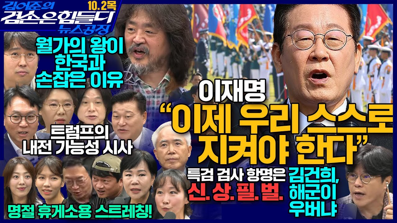 김어준의 겸손은힘들다 뉴스공장 2025년 10월 2일 목요일 [전현희, 양부남, 이지은, 노영희, 신용한, 주진우, 봉지욱, 차지호, 박구용, 스포츠공장]