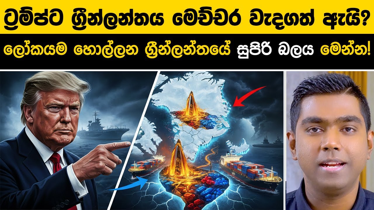 ග්‍රීන්ලන්තය මිලදී ගන්න ඇමරිකාව දඟලන්නේ ඇයි? ඩොලර් ට්‍රිලියන 4 ක රහස!