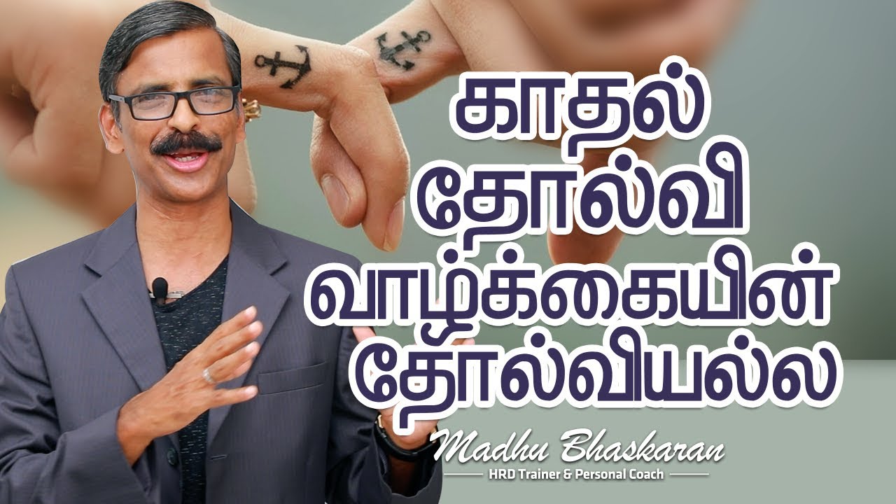 How to face the love failures? Madhu Bhaskaran- Tamil Inspirational Talk