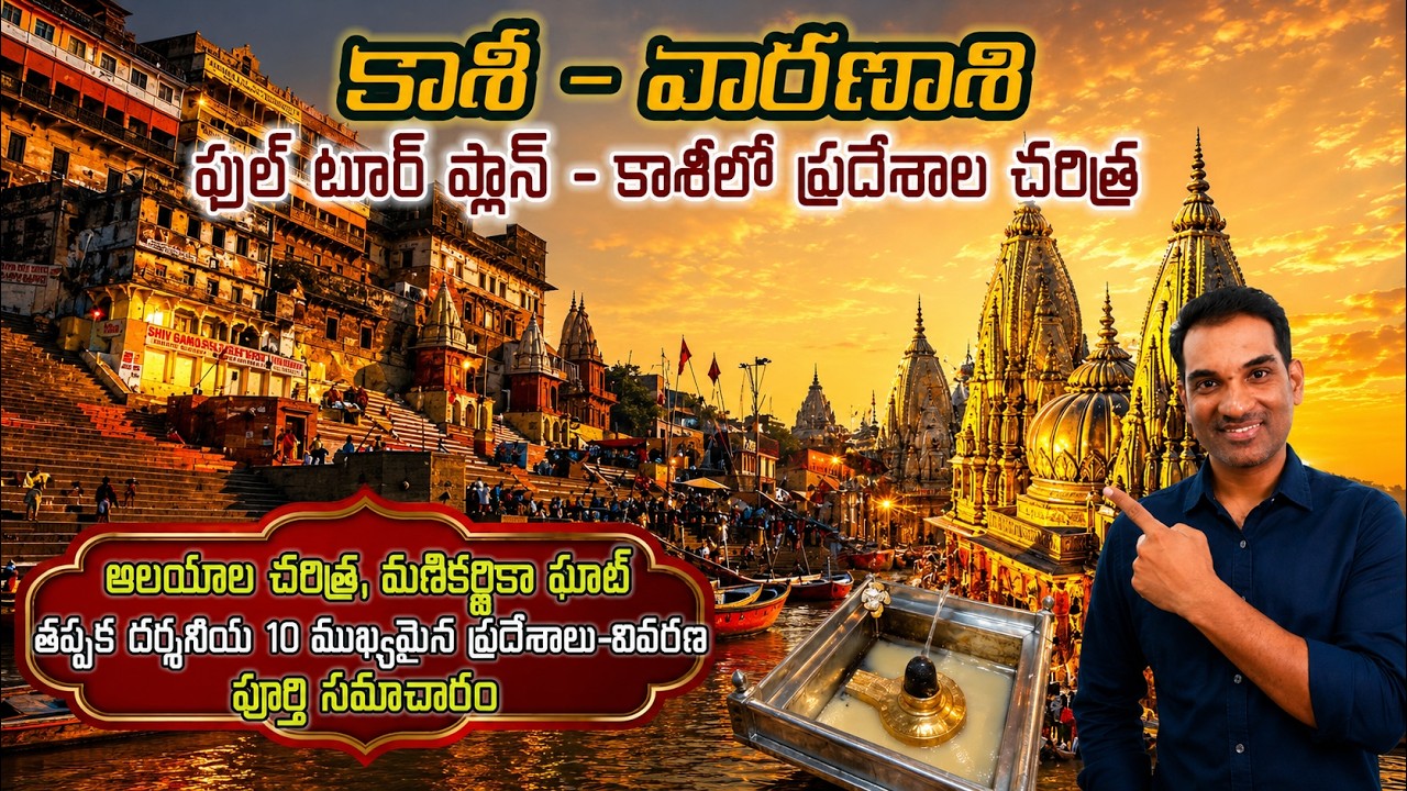 Kashi - History - Temple Information - Full Tour Plan in Telugu - Places to Visit