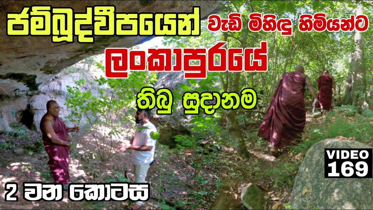 ජම්බූද්වීපයෙන් වැඩි මිහිඳු හිමියන්ට ලංකාපුරයේ තිබු සුදානම | History of jambudweepa and lankapura
