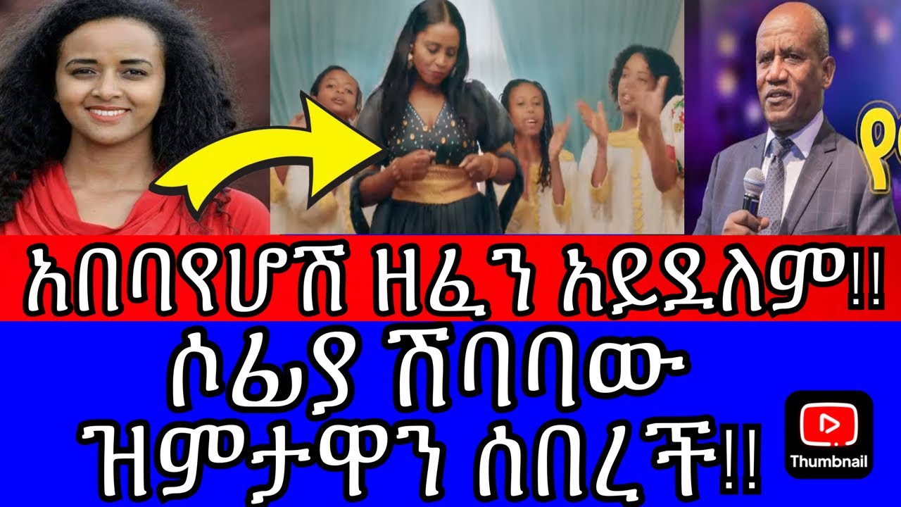 💥ጉዳዩ ተካረረ‼️ዘማሪት ሶፊያ ሽባባው ያልተጠበቀ ምላሽ ሰጠች‼️የፓስተር ተስፋዬ ጋቢሶ ከባድ መልዕክት‼️‼️ // lidiya derese 