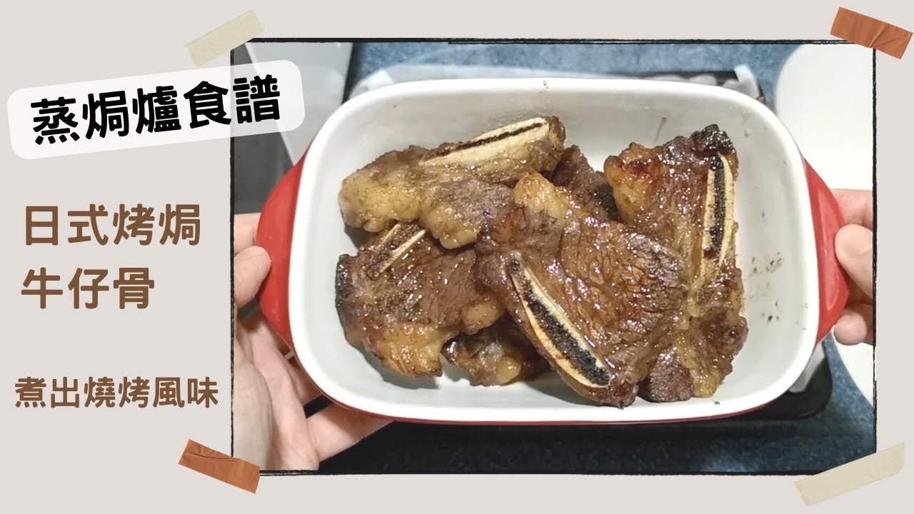 Panasonic蒸焗爐 烤焗日式牛仔骨｜蒸焗爐食譜｜Steam Oven - Baked BBQ Beef Short Ribs
