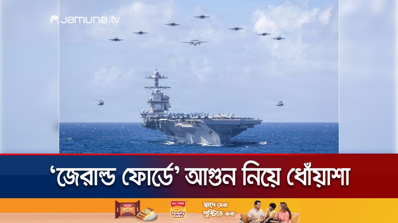 বিশ্বের বৃহত্তম মার্কিন রণতরী 'USS জেরাল্ড ফোর্ডে' অগ্নিকাণ্ড: আহত ২ | Gerald Ford Fire | Jamuna TV