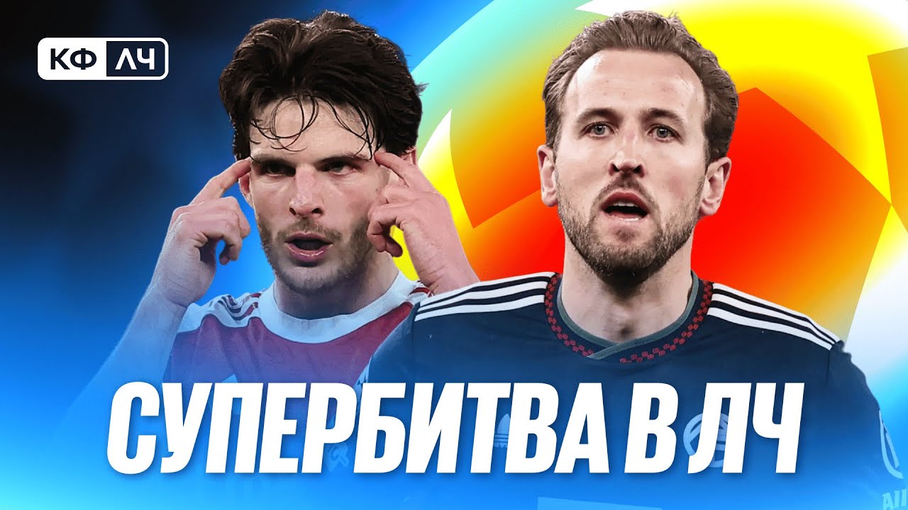 КФЛЧ! Мега Битва Арсенал - Бавария! Шустрый Мбаппе и бедовый Ливерпуль