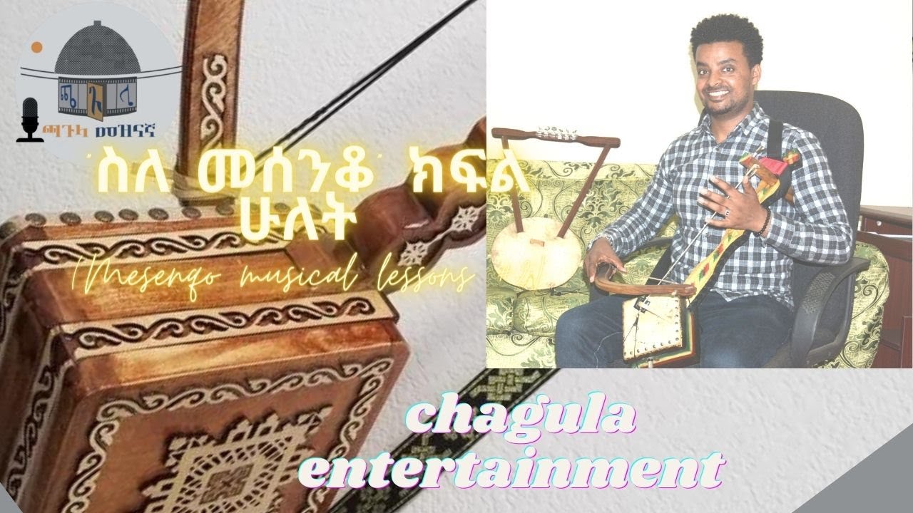 “ስለ  መሰንቆ”  ተከታታይ ሙዚቃዊ ትምህርት: ክፍል ሁለት /musical lessons #2  በጫጉላ መዝናኛ, 2022