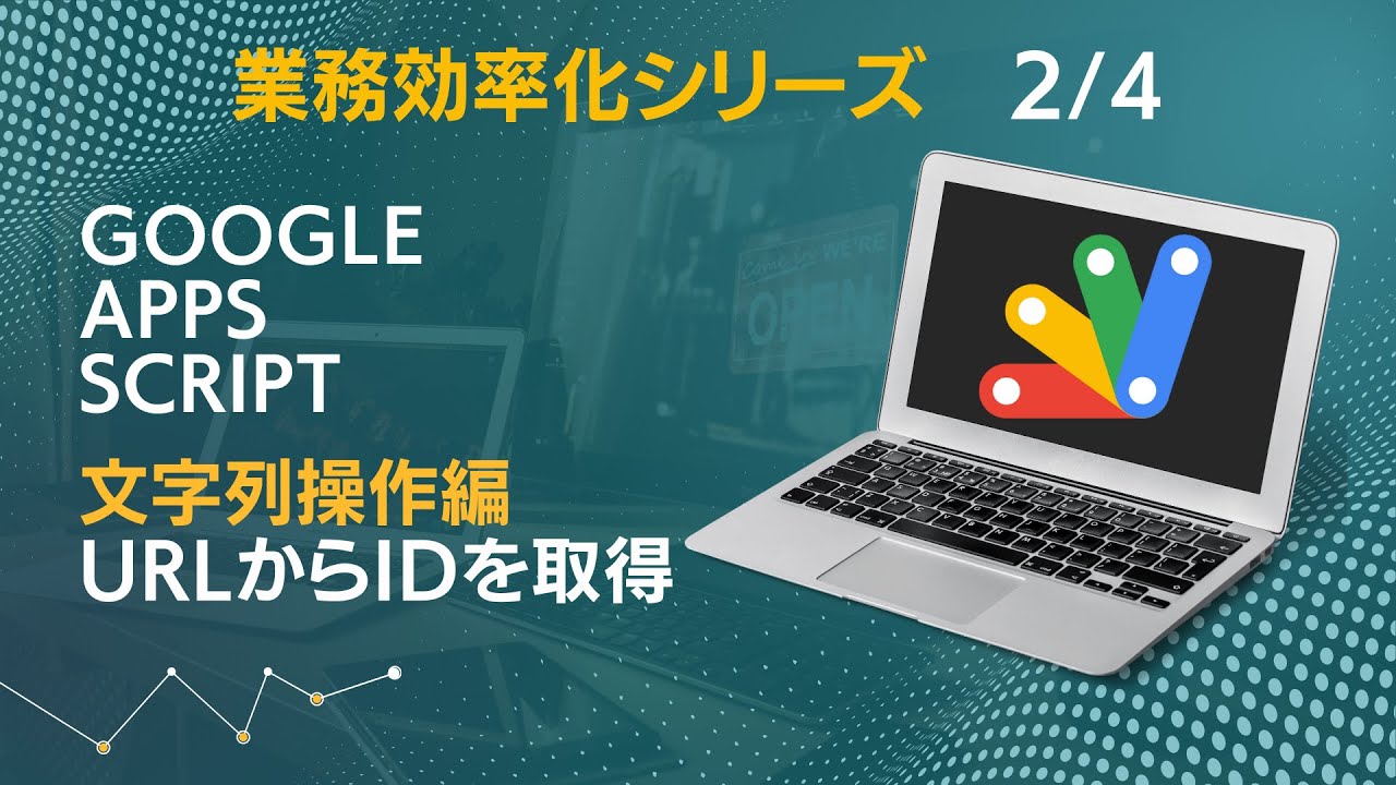 GoogleAppsScript文字列操作編｜文字列の分割・配列の扱い方｜業務効率化シリーズ2/4本目