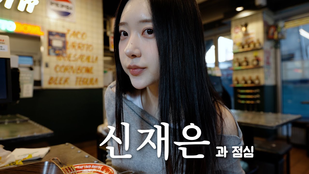 밥 한번 먹자! | 신재은을 실제로 만났을 때