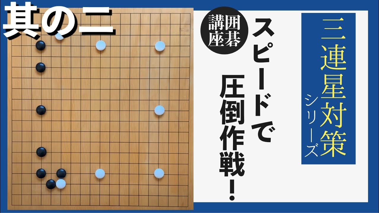 【囲碁講座】三連星対策シリーズ2「スピードで圧倒作戦！」