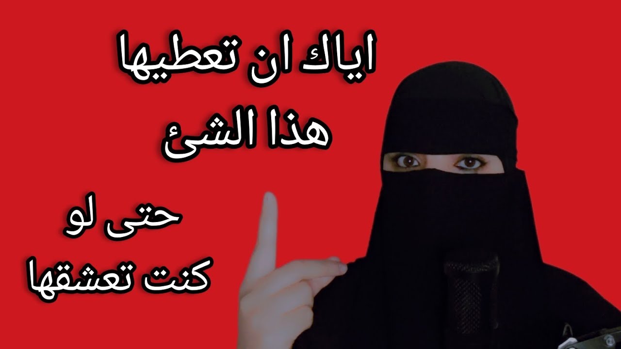 شئ لا تعطه للمراه التي تتجاهلك وتسيئ اليك حتى لو كنت تعشقها ❌💯⁉️