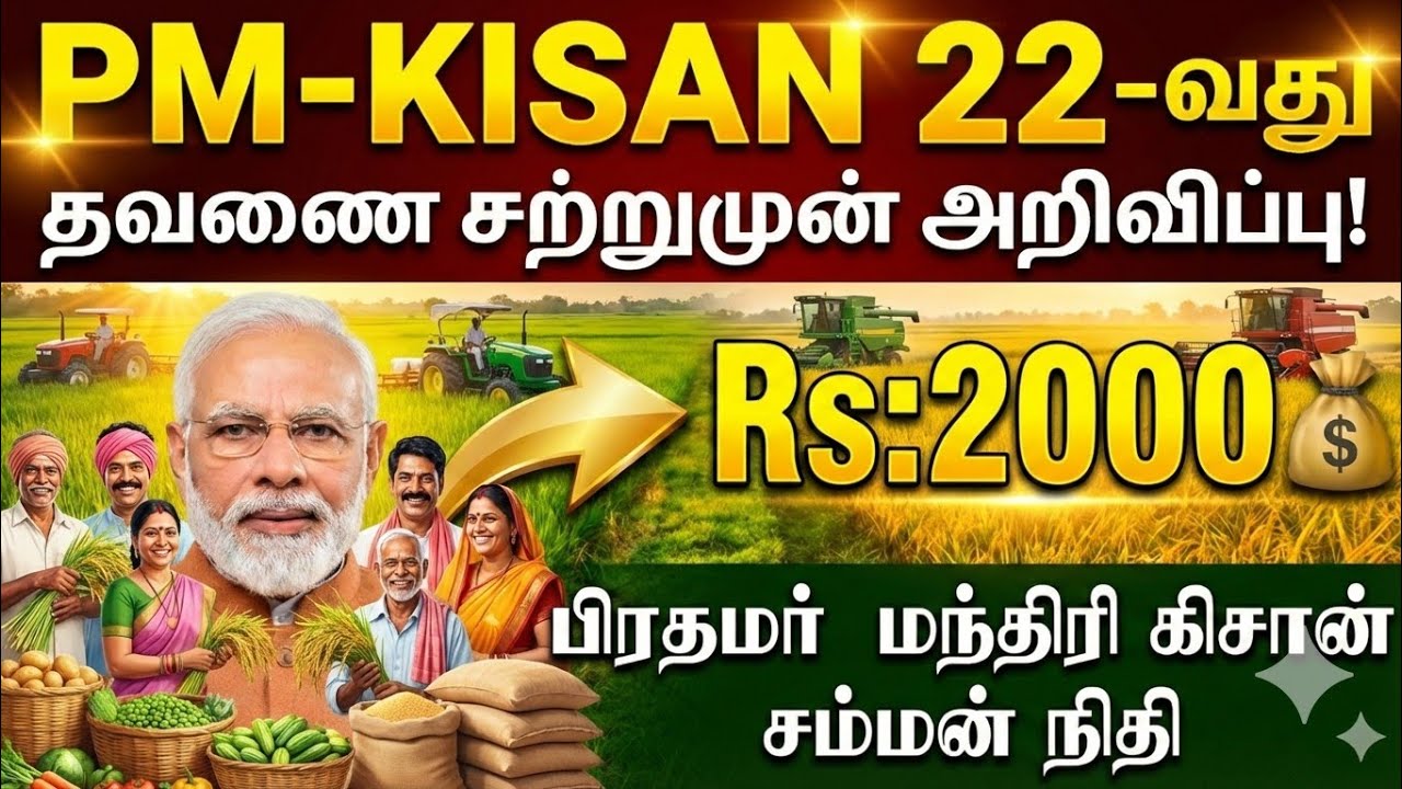 🔥 Новое обновление по 22-му траншу PM Kisan на 2026 год | Когда поступят деньги по 22-му траншу P...