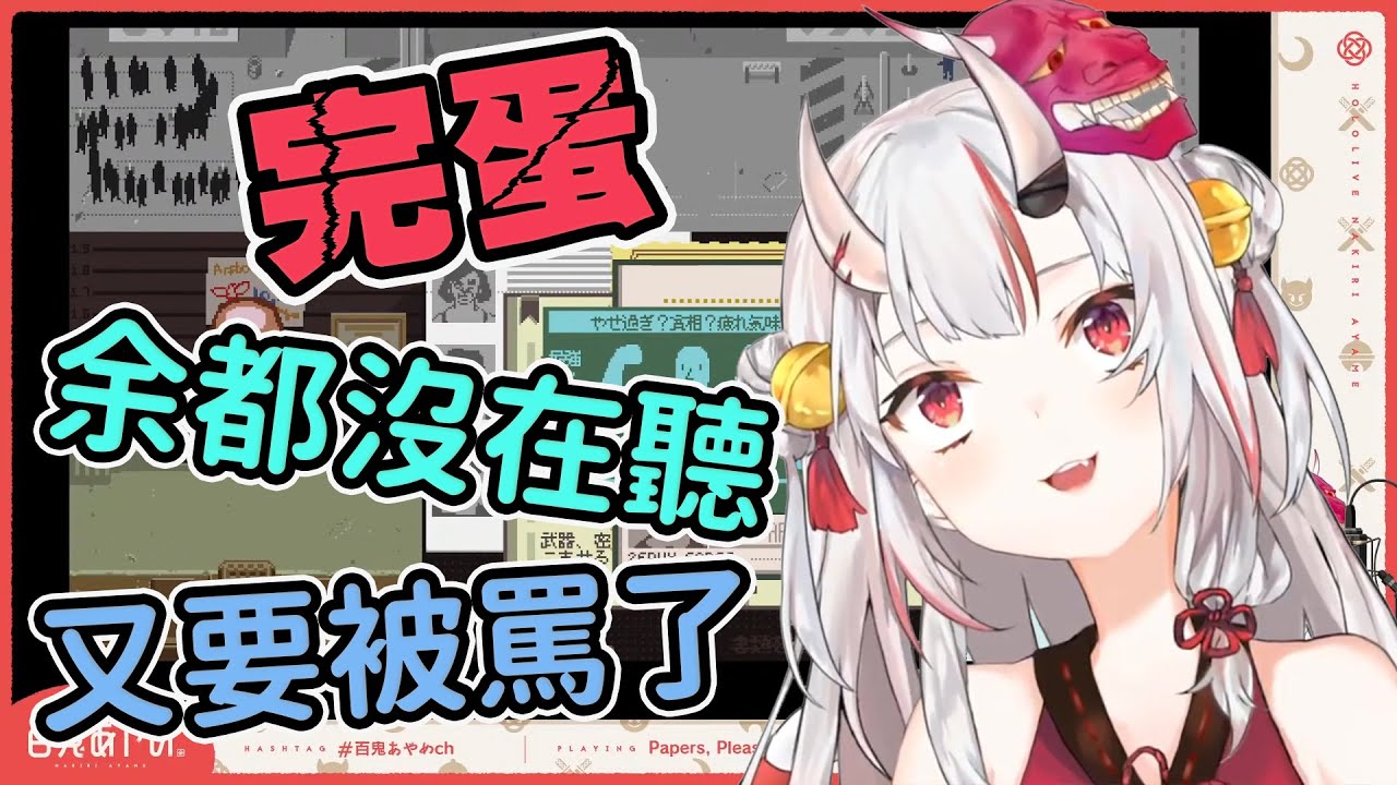 【百鬼あやめ】準時下班，準時被罵，HOLO公務員