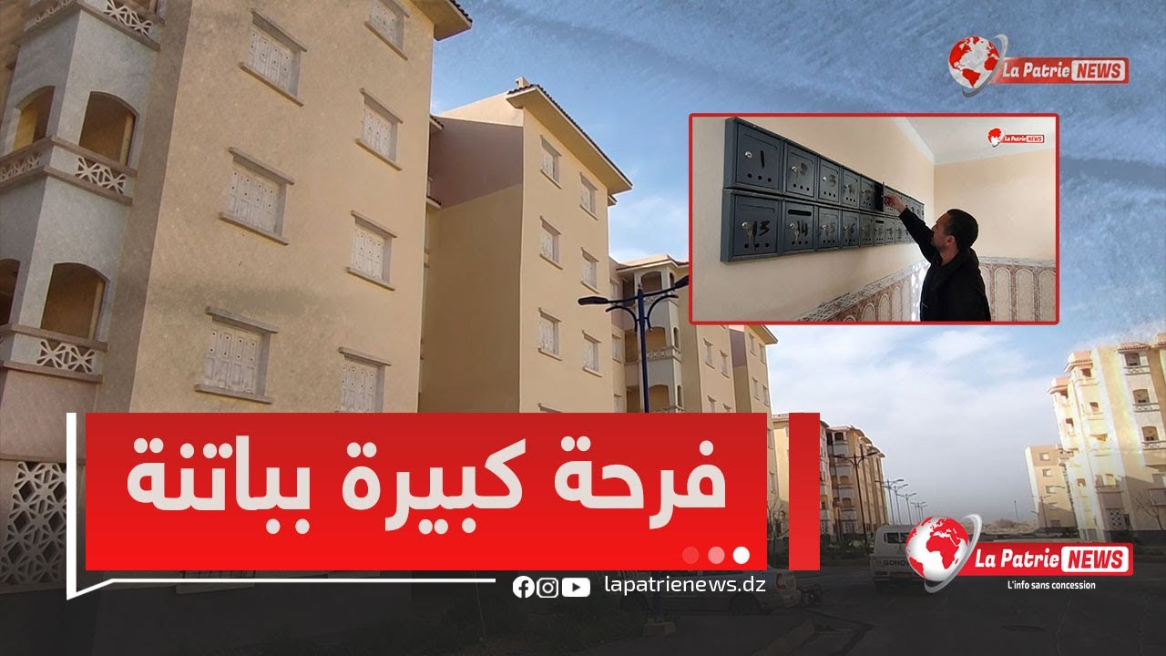 بعد سنوات من الانتظار..تسليم مفاتيح 580 وحدة سكنية ببلدية بريكة ولاية باتنة