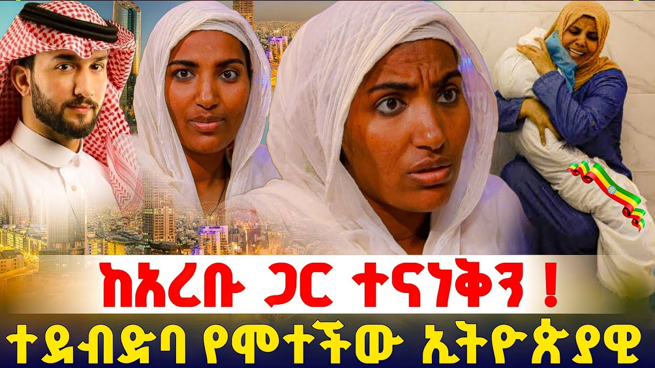 የአረብ ሀገር ሆስፒታሎች በሀበሻ ሬሳዎች ተሞልተዋል ! ክፍል 4 #orthodox 