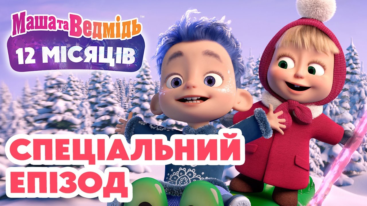 Маша та Ведмідь 💥 Спеціальний епізод 💥 12 місяців ❄️🎁 Добірка серій