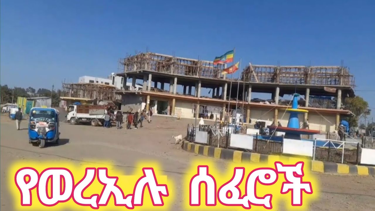 ደ/ወሎ ወረኢሉ ከተማ እና የሰፈሮቿ አስገራሚ ገፅታ | Visit wollo | Woreilu Ethiopia 🇪🇹