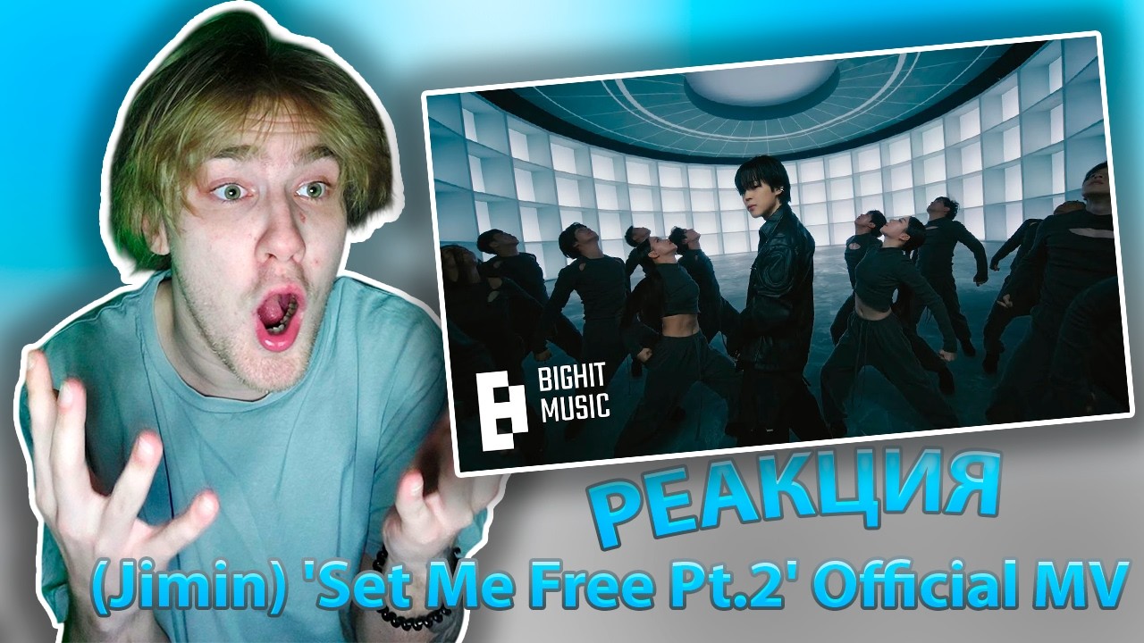 Я В ШОКЕ С НЕГО ! Реакция на (Jimin) 'Set Me Free Pt.2' Official MV