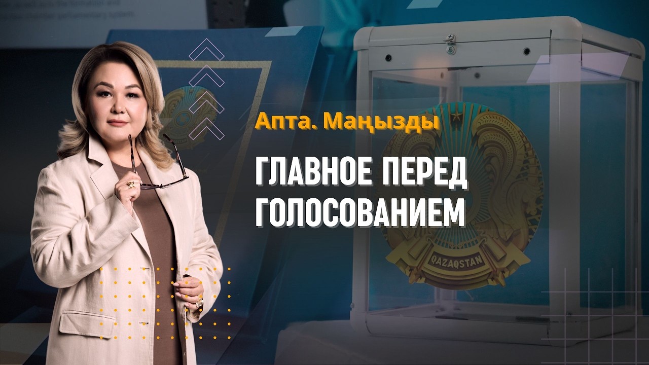 Референдум по новой Конституции: главное перед голосованием | Апта.Маңызды