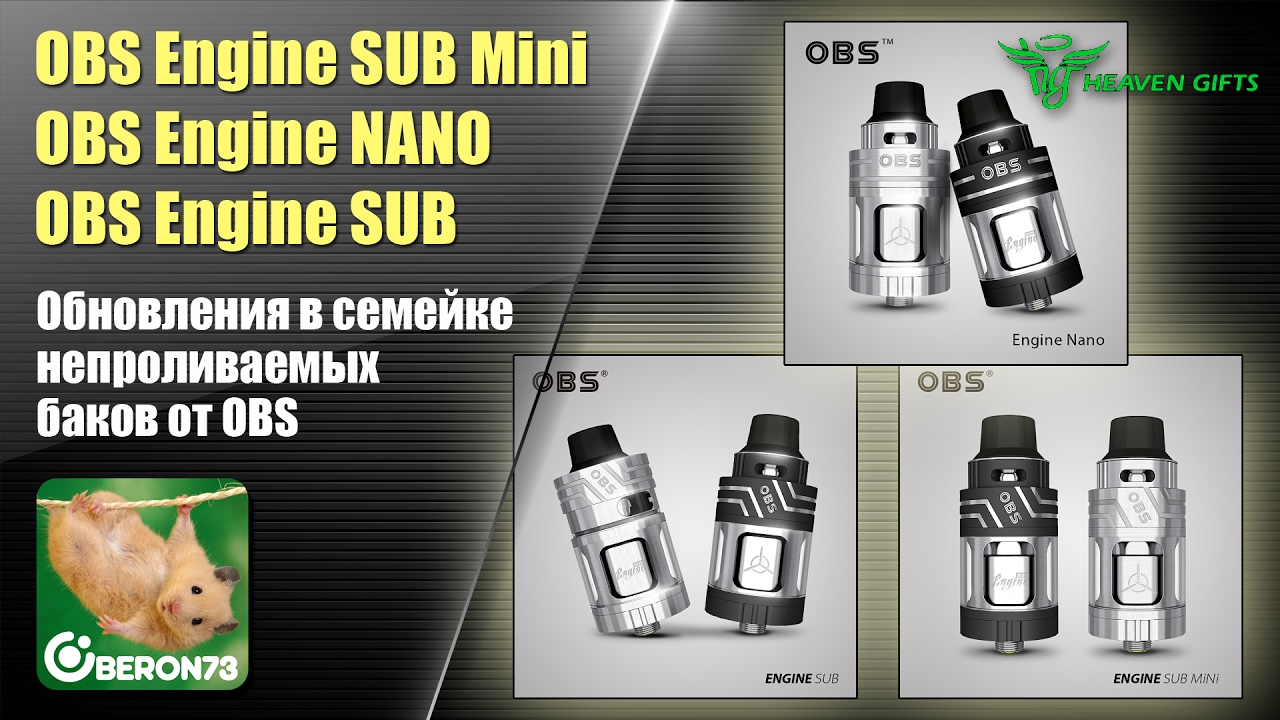 OBS Engine SUB, Engine SUB Mini и Engine Nano. Новые непроливаемые баки от OBS.