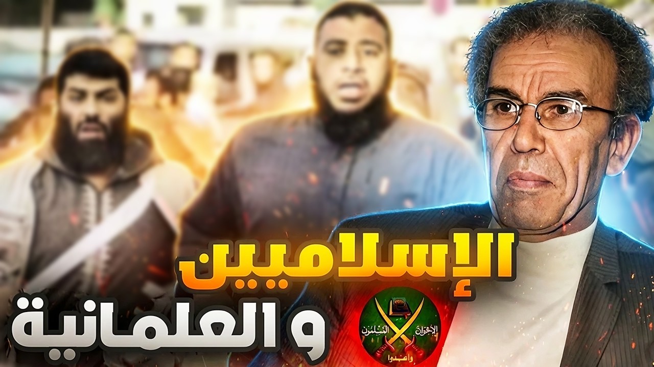 كيف يمكـن إقنـاع الإسـلامييـن بالعلمانيـة؟ | أحمـد عصيـد