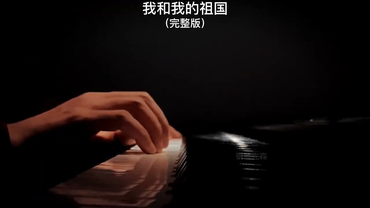 《我和我的祖国》| 钢琴曲 Piano cover