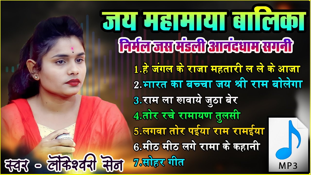 लोकेश्वरी सेन - AUDIO MP3 Song I राम भजन I RAM BHAJAN - जय महामाया बालिका निर्मल जस परिवार आनंदधाम