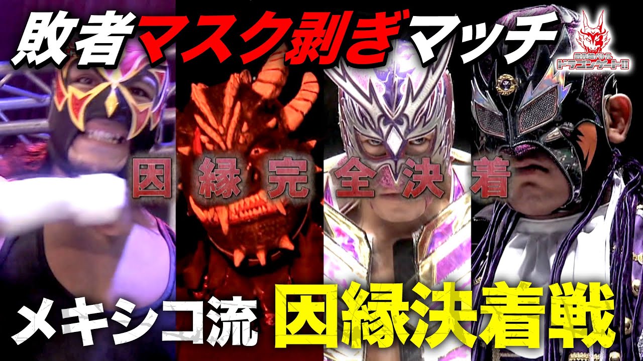 ドラゲー伝統マスカラ戦‼必ず誰かがマスクを失うプロレス人生をかけた決着戦の行方は⁉「最先端バトル ドラゴンゲート!!」ep130