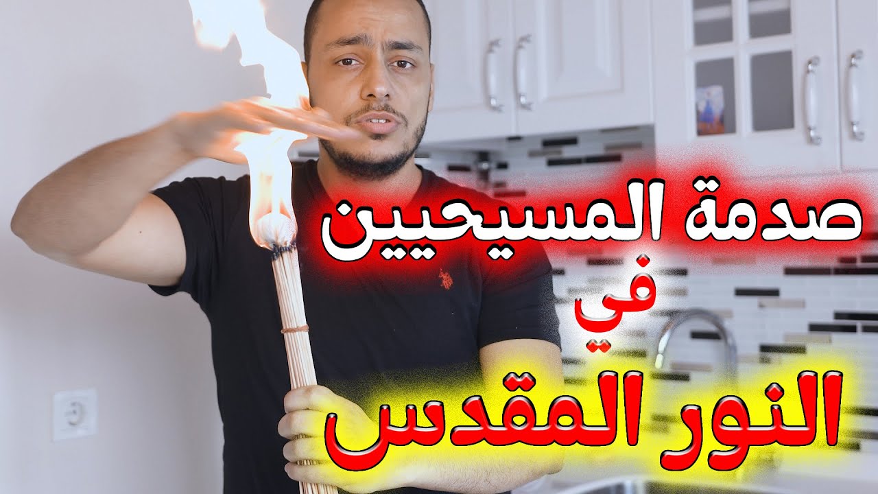 صدمة المسيحيين بعدما عملت النور المقدس في البيت 😳🙄