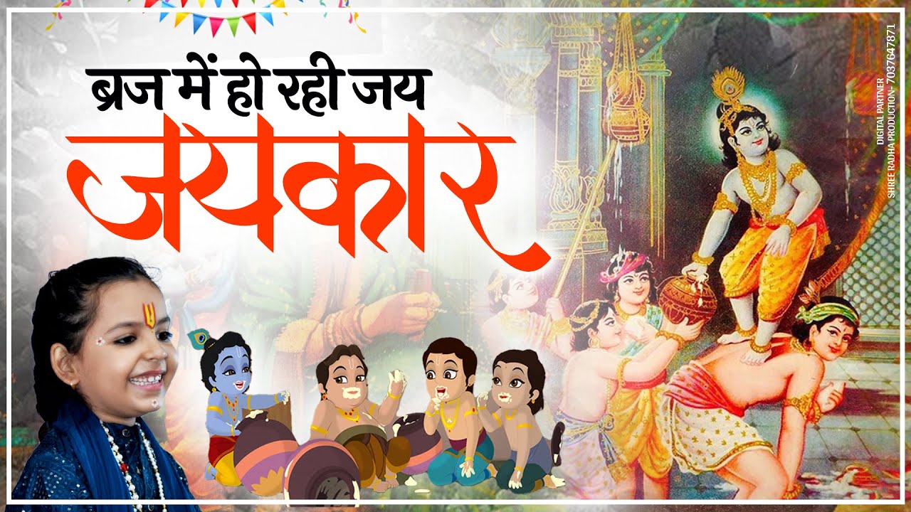 ब्रज में हो रही जय जयकार, नन्द घर लाला जायो है - Baal Vyaas Krishna Kishori Ji