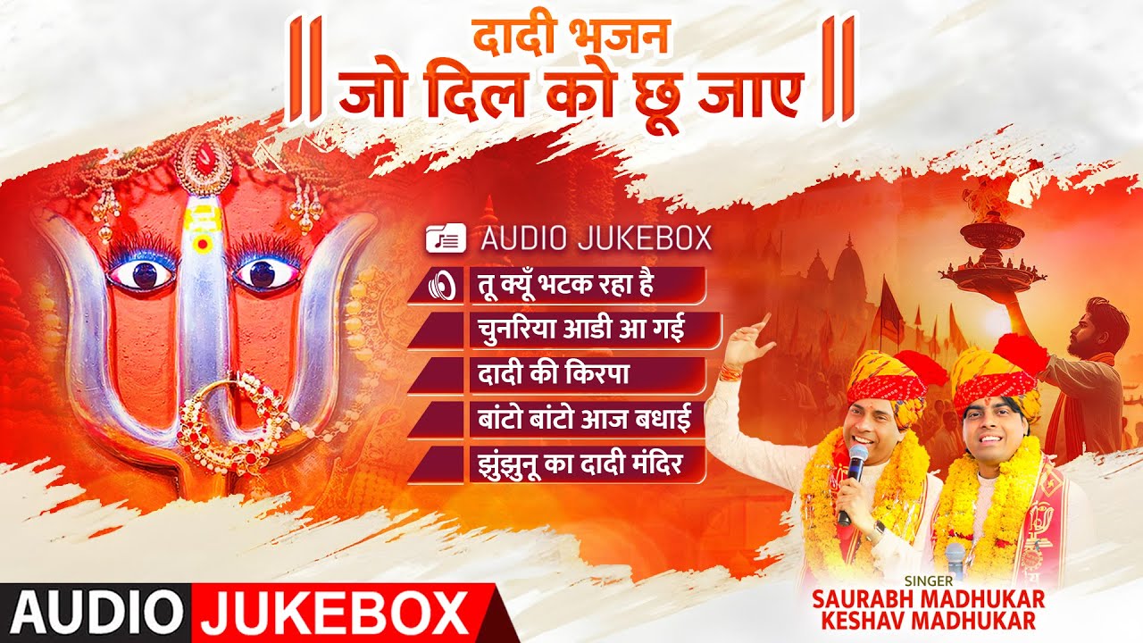 दादी भजन जो दिल को छू जाए | NON STOP Top 5 Rani Sati Dadi Bhajan | Dadi Bhajan Nonstop AUDIO JUKEBOX